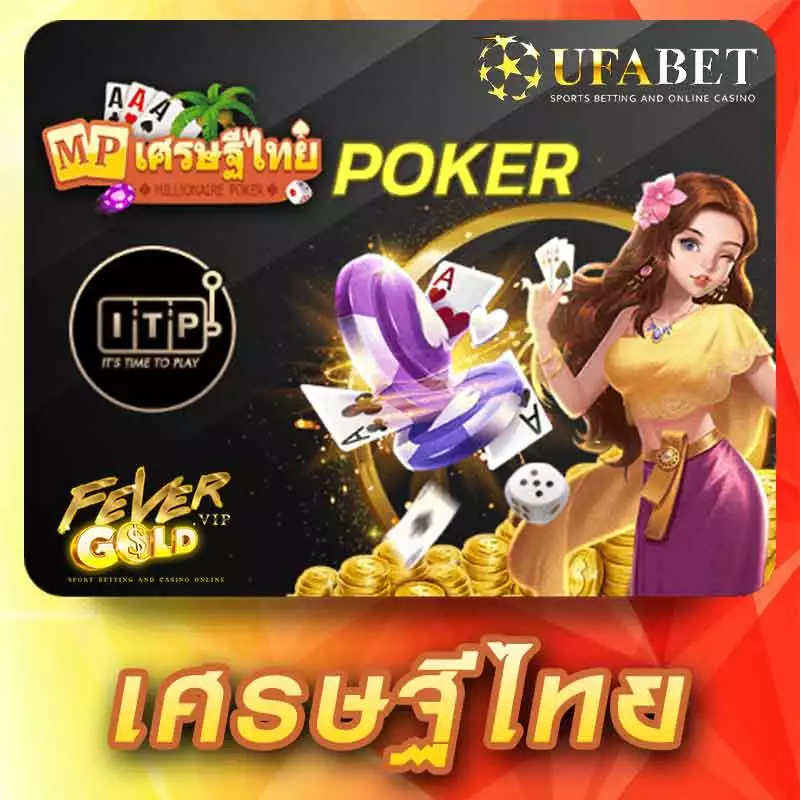 MP เศรษฐีไทย POKER รวมเกมส์ไพ่ที่คนไทยชอบเล่น ได้เงินจริง